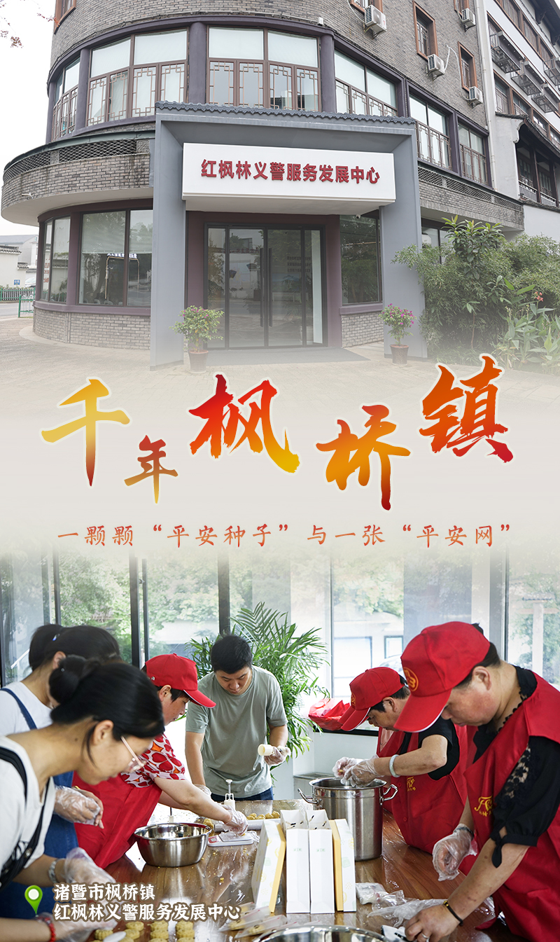 中国“枫景”丨“枫桥经验”一甲IM电竞子传承密码在“浙”里(图3)