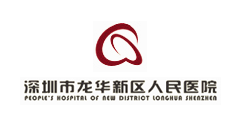 深圳市龍華新（xīn）區人民醫院