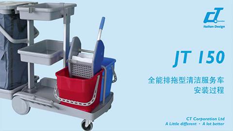 排拖基（jī）礎（chǔ）型雙桶（tǒng）榨水清潔服務車 JT 150