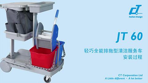 輕巧全能排（pái）拖型清潔服務車 JT 60