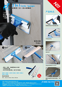 二合一塗水玻璃刮（guā）