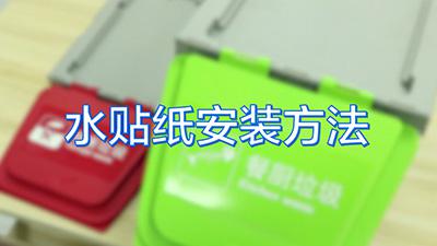 分（fèn）類垃圾桶水貼紙安裝方法