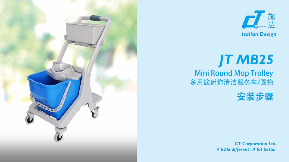 多（duō）用途迷你清潔服務車（chē） JT MB25 產品安裝視頻