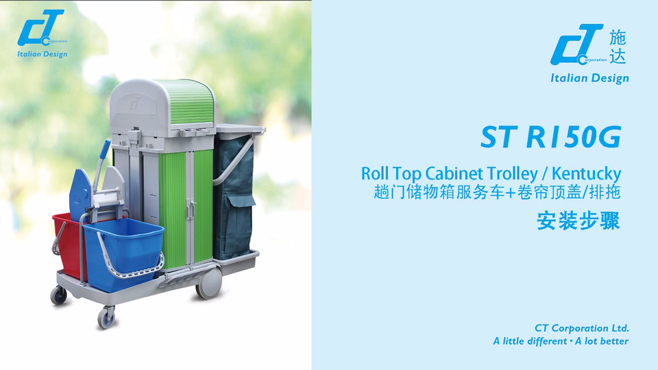 趟門儲物箱清潔服務（wù）車 ST R150G 產品安裝視頻