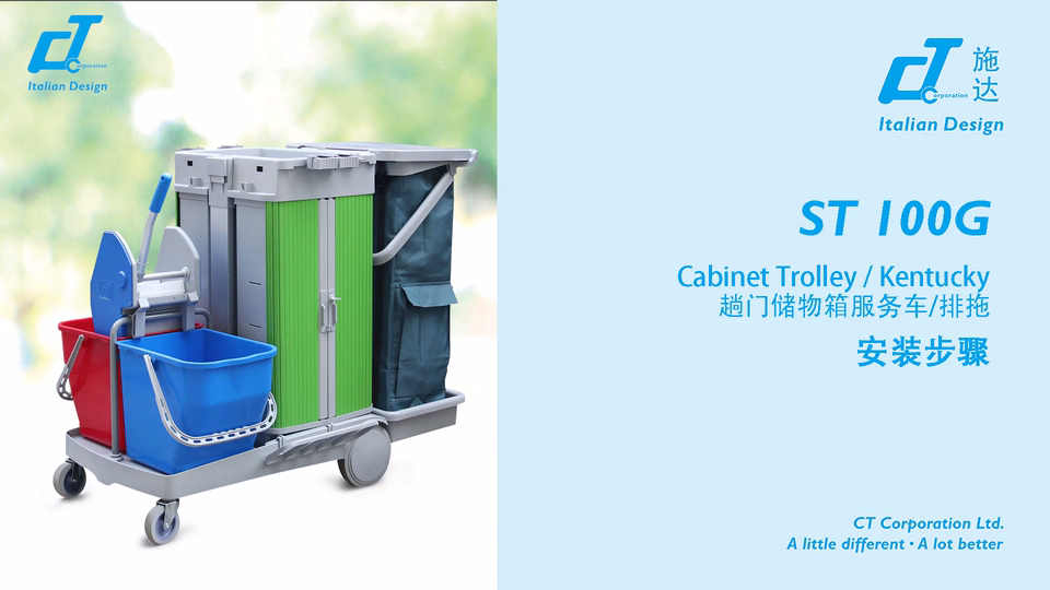 趟門儲物箱清潔服務（wù）車 ST 100G 產（chǎn）品安裝（zhuāng）視（shì）頻