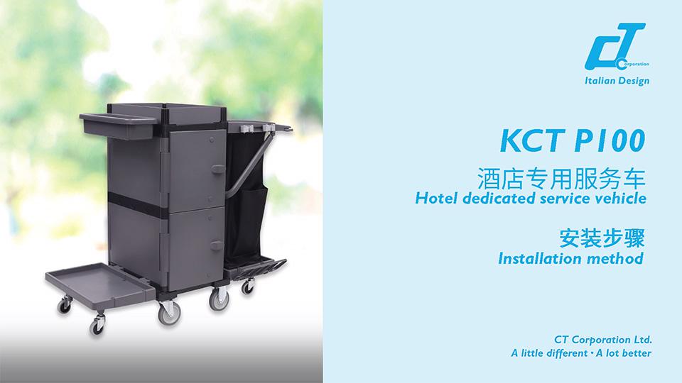 KCT P100酒店（diàn）專用服務（wù）車安裝視頻
