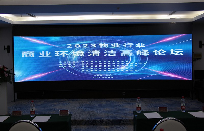 包頭2023物（wù）業行業（yè）商業環（huán）境清潔高峰論壇會