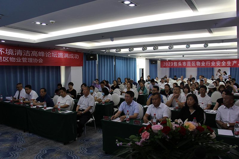 包頭2023物業行業商（shāng）業環境清潔高峰論壇會