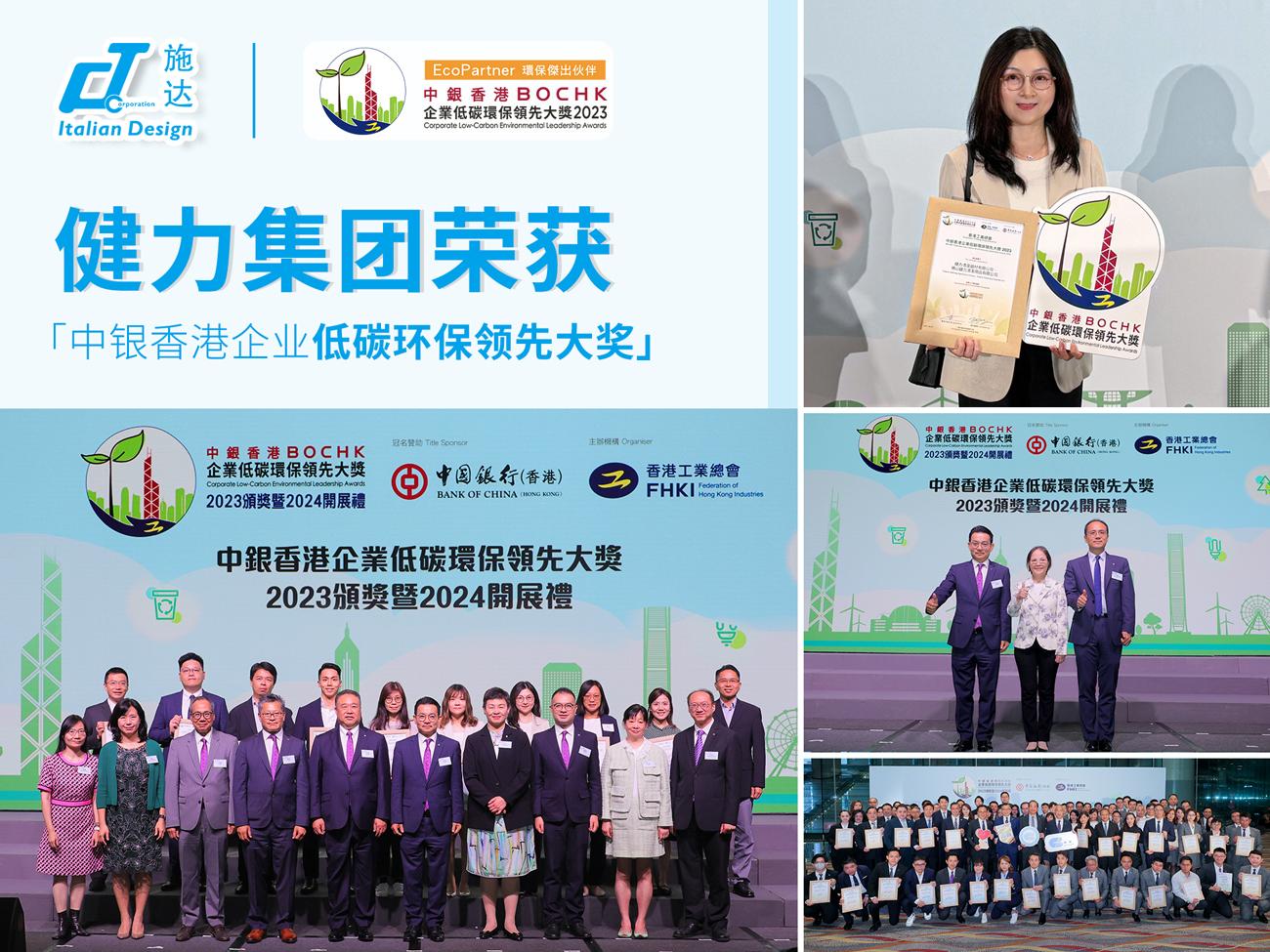 健力集團（tuán）榮獲「中（zhōng）銀香港企業低碳（tàn）環保（bǎo）領先大獎」