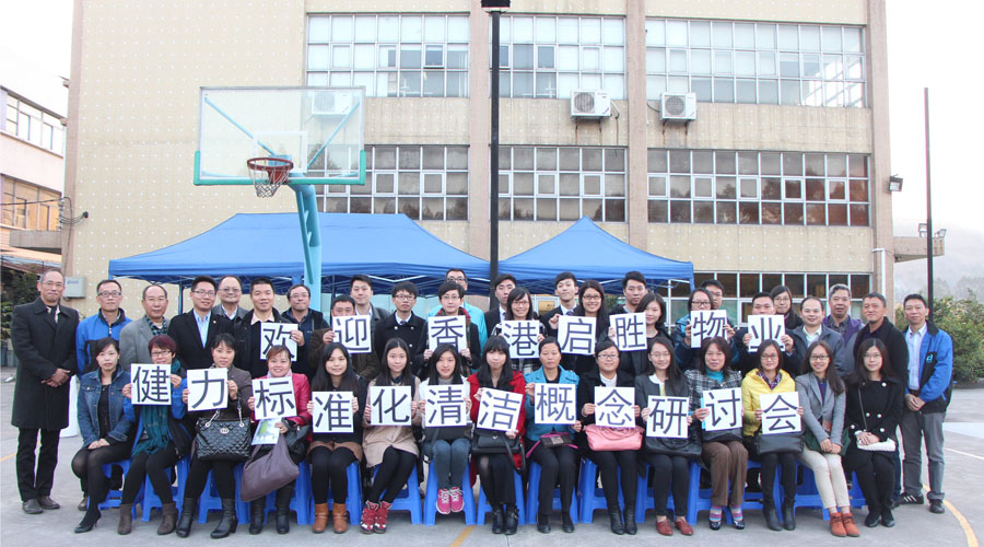 香港啟勝物業“健力（lì）標準化清潔（jié）概念” 研討會花絮分享