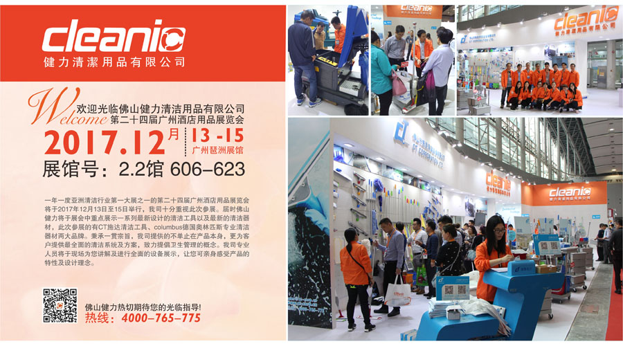 佛（fó）山健力將於12月（yuè）13日至15日參（cān）加第二十四屆廣州酒店用品展覽（lǎn）會，熱切期待您（nín）的光（guāng）臨指導！