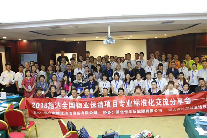 2018年17c.嫩草网在线观看免费全國（guó）專業標準化保潔項目交流分享會——湖北站