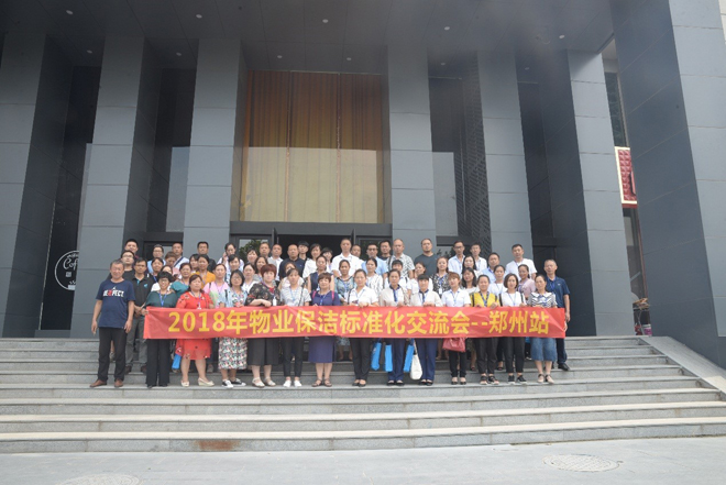 2018年施（shī）達全國物（wù）業保潔標準化（huà）交流分享會——鄭州站（zhàn）