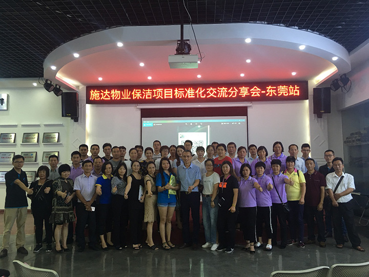 2018年17c.嫩草网在线观看免费（dá）全國專業標準化保潔項目交流分享會—東莞（wǎn）站