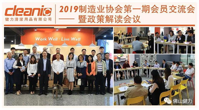 2019製造業協會（huì）第（dì）一（yī）期會員（yuán）交流會暨政策解讀會議（yì）