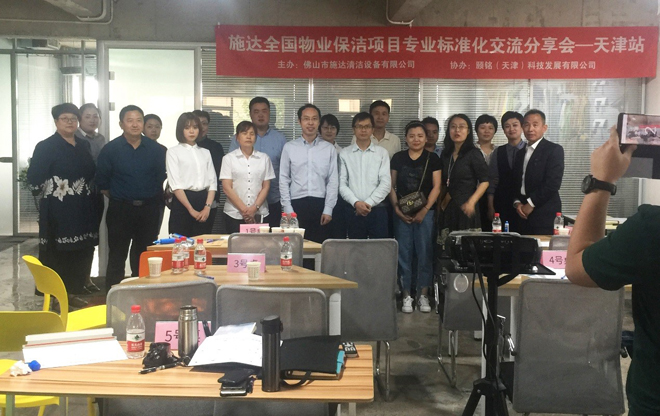 2019年17c.嫩草网在线观看免费全國物業保潔標準化交流分（fèn）享會——天津站