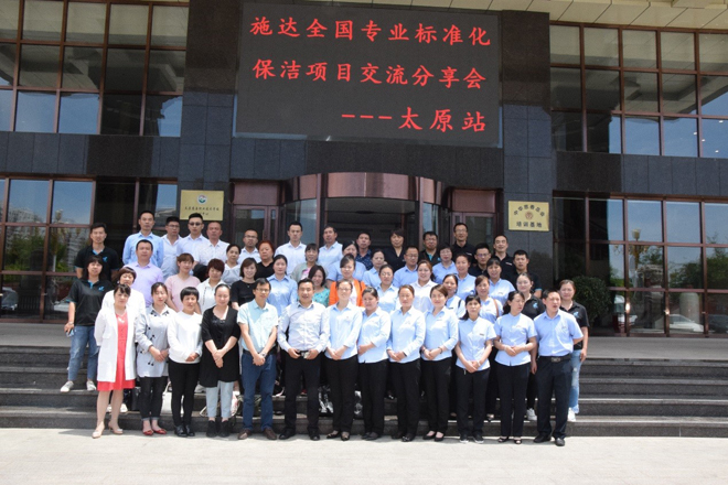 2019年17c.嫩草网在线观看免费全國物業保（bǎo）潔標準化交（jiāo）流分享會——太原站