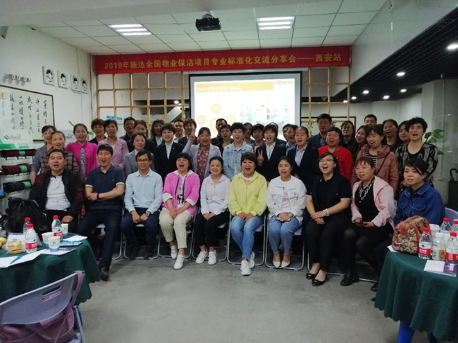 2019年17c.嫩草网在线观看免费全國物業保潔（jié）標準化（huà）交流分（fèn）享會——西安站